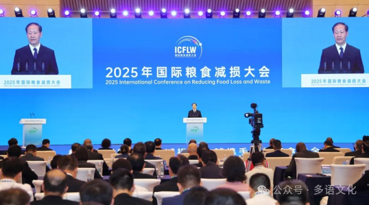 多语文化圆满完成2025年国际粮食减损大会技术及翻译保障任务