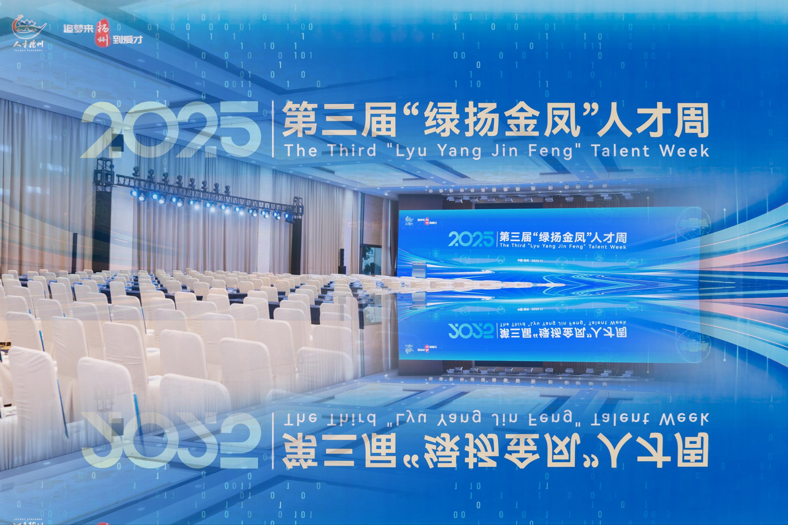 多语文化助力2025第三届“绿扬金凤”人才周成功举办