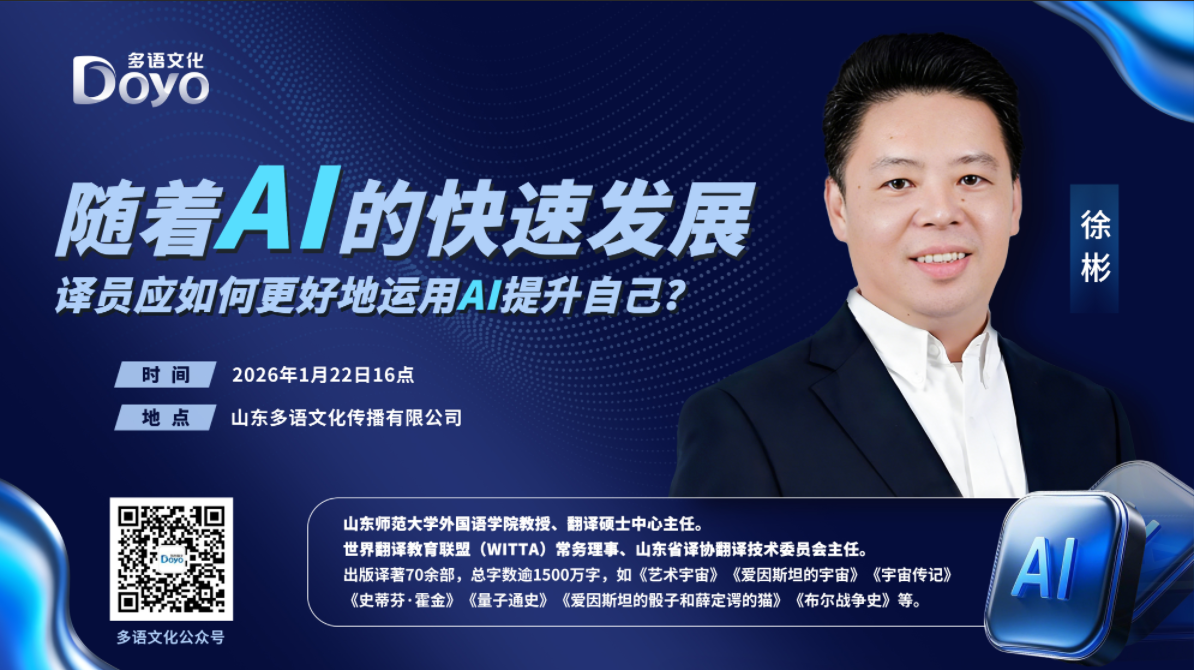 译员应如何更好地运用AI提升自己——徐彬教授谈AI时代的翻译
